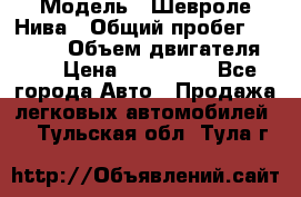  › Модель ­ Шевроле Нива › Общий пробег ­ 39 000 › Объем двигателя ­ 2 › Цена ­ 370 000 - Все города Авто » Продажа легковых автомобилей   . Тульская обл.,Тула г.